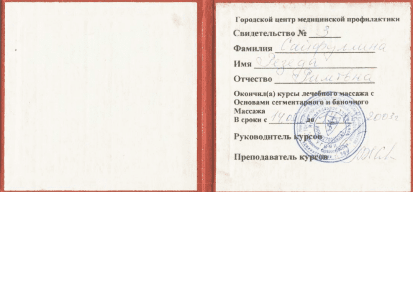 Свидетельство массажиста 2003