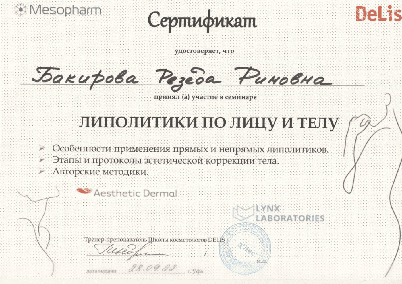 Сертификат о прохождении курса Липолитики по лицу и телу